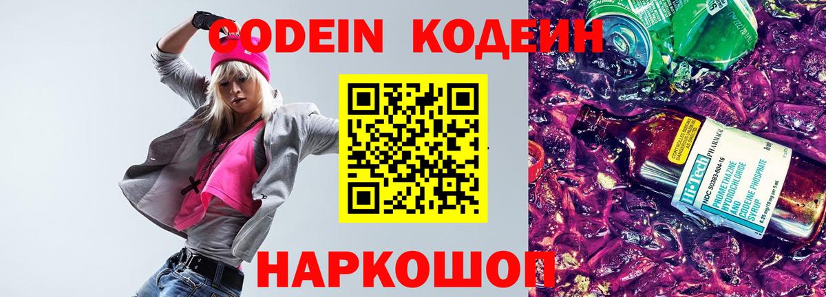 Кодеин Purple Drank Богородск